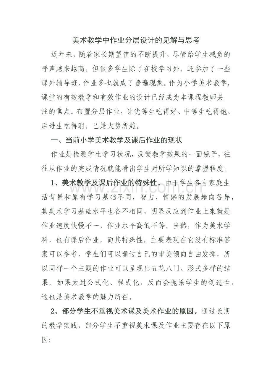 美术教学中作业分层设计的见解与思考.docx_第1页