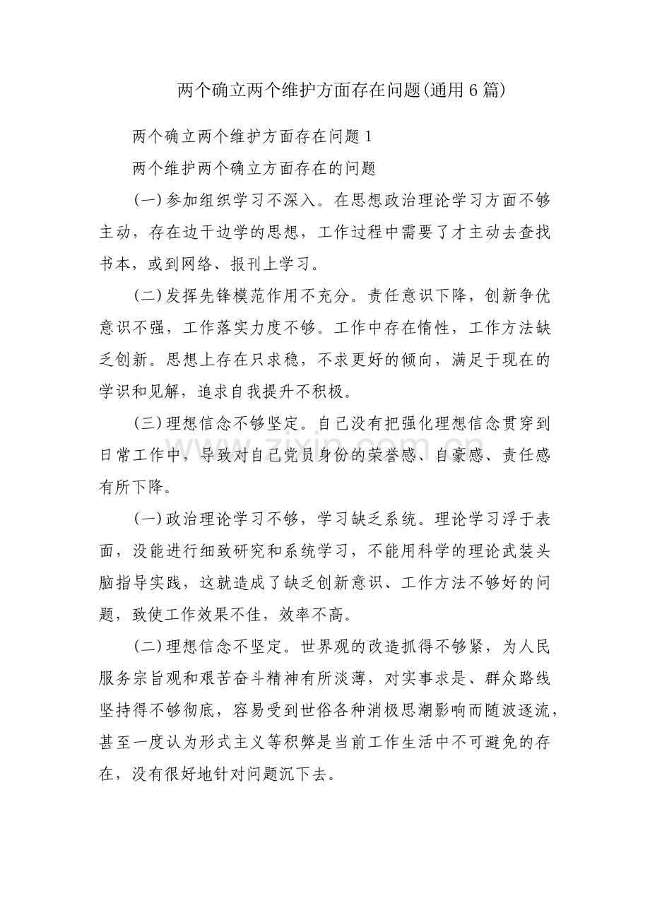 两个确立两个维护方面存在问题(通用6篇).pdf_第1页