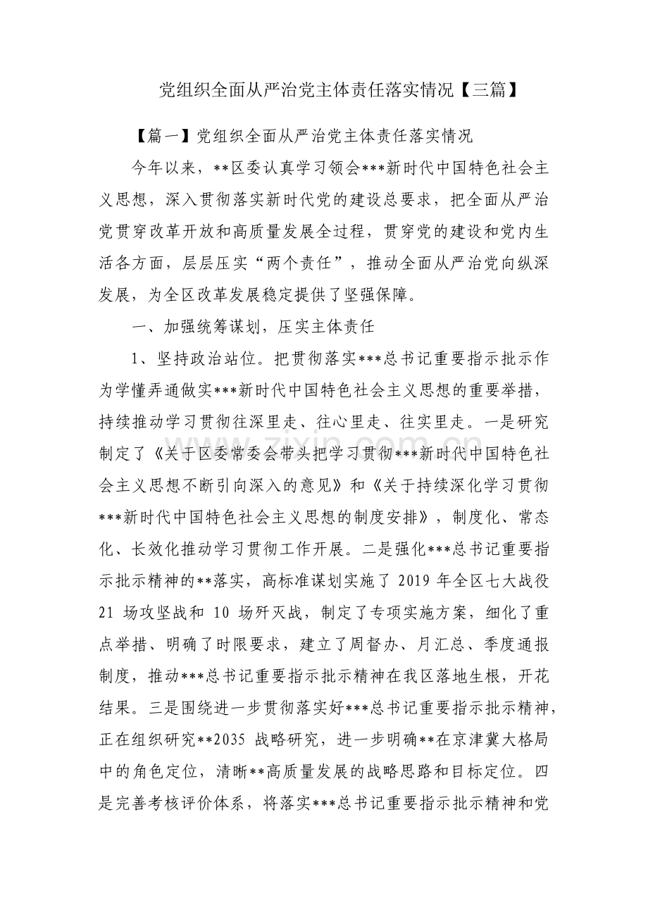 党组织全面从严治党主体责任落实情况【三篇】.pdf_第1页