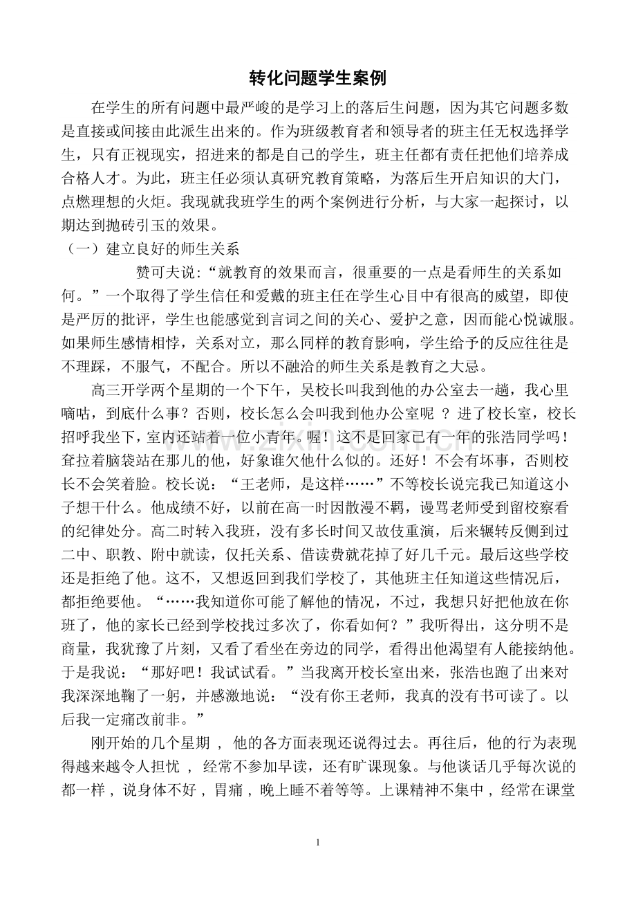 班主任转化后进生案例与对策分析.doc_第1页