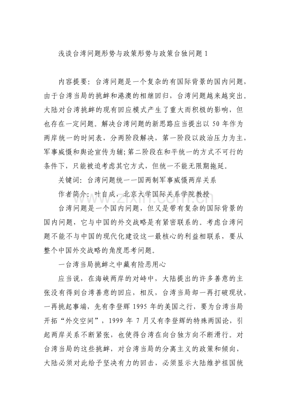 浅谈台湾问题形势与政策 形势与政策台独问题(通用10篇).pdf_第1页