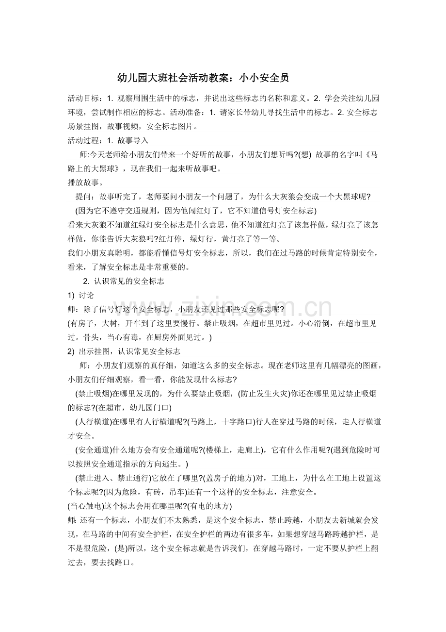 幼儿园大班社会活动教案.doc_第1页