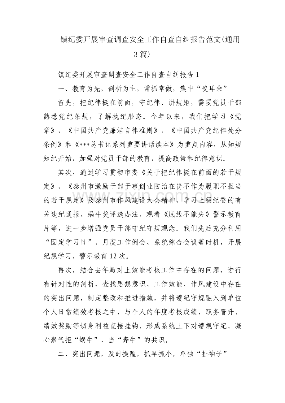 镇纪委开展审查调查安全工作自查自纠报告范文(通用3篇).pdf_第1页