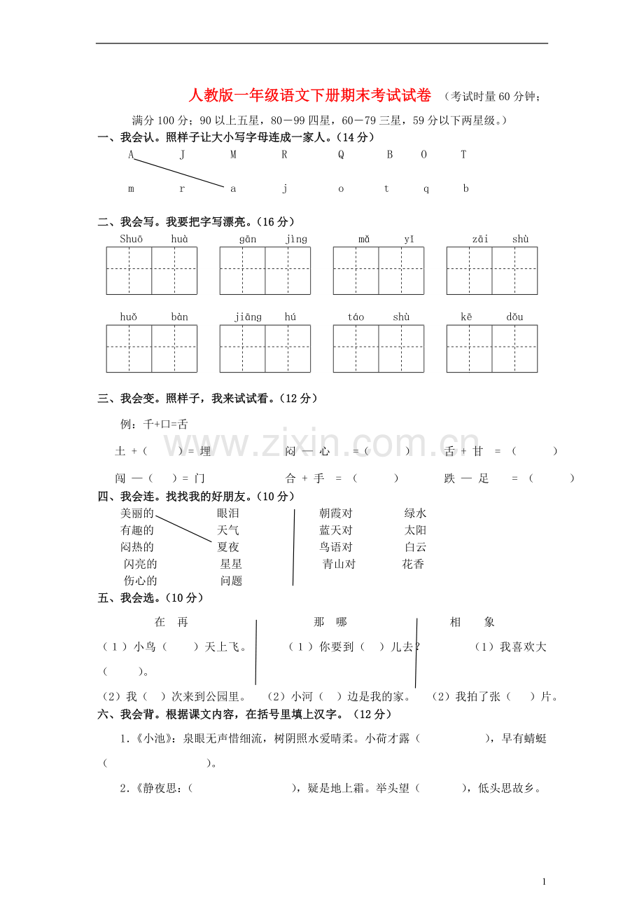 一年级语文下册期末考试试卷（无答案）人教新课标版.doc_第1页