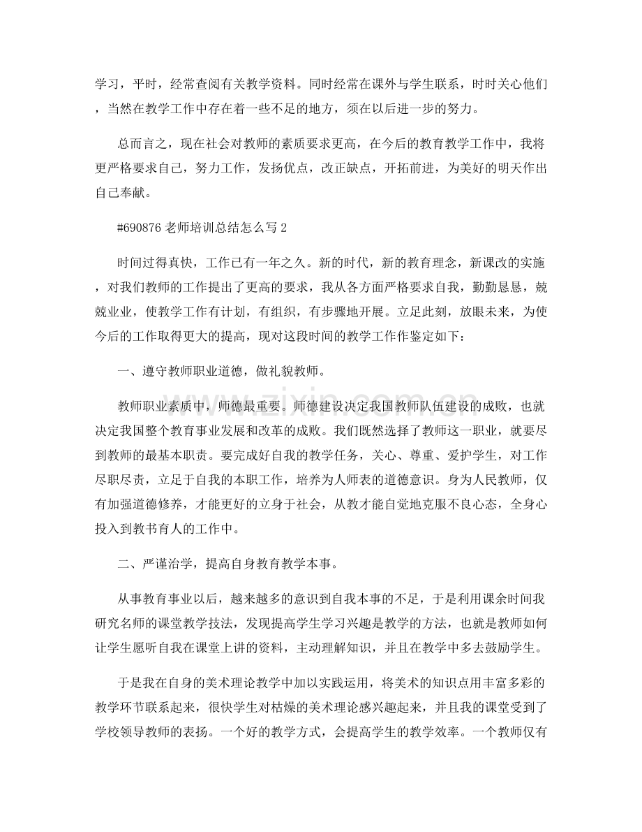 老师培训总结怎么写.docx_第3页