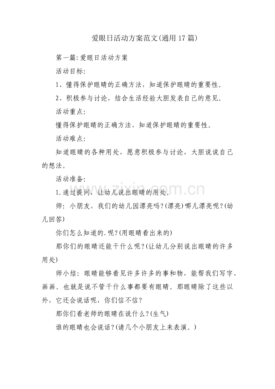 爱眼日活动方案范文(通用17篇).pdf_第1页