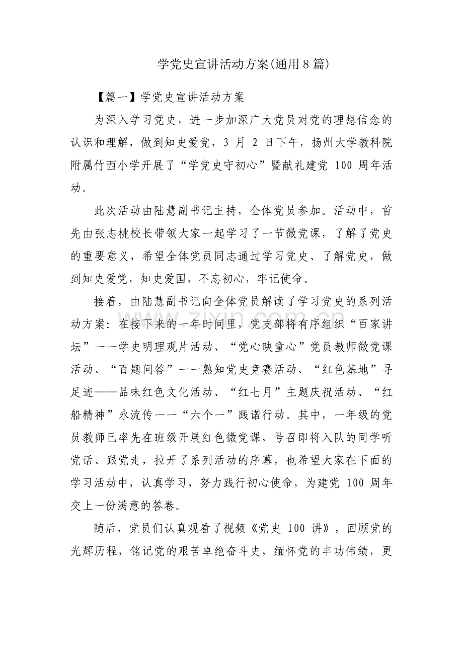 学党史宣讲活动方案(通用8篇).pdf_第1页