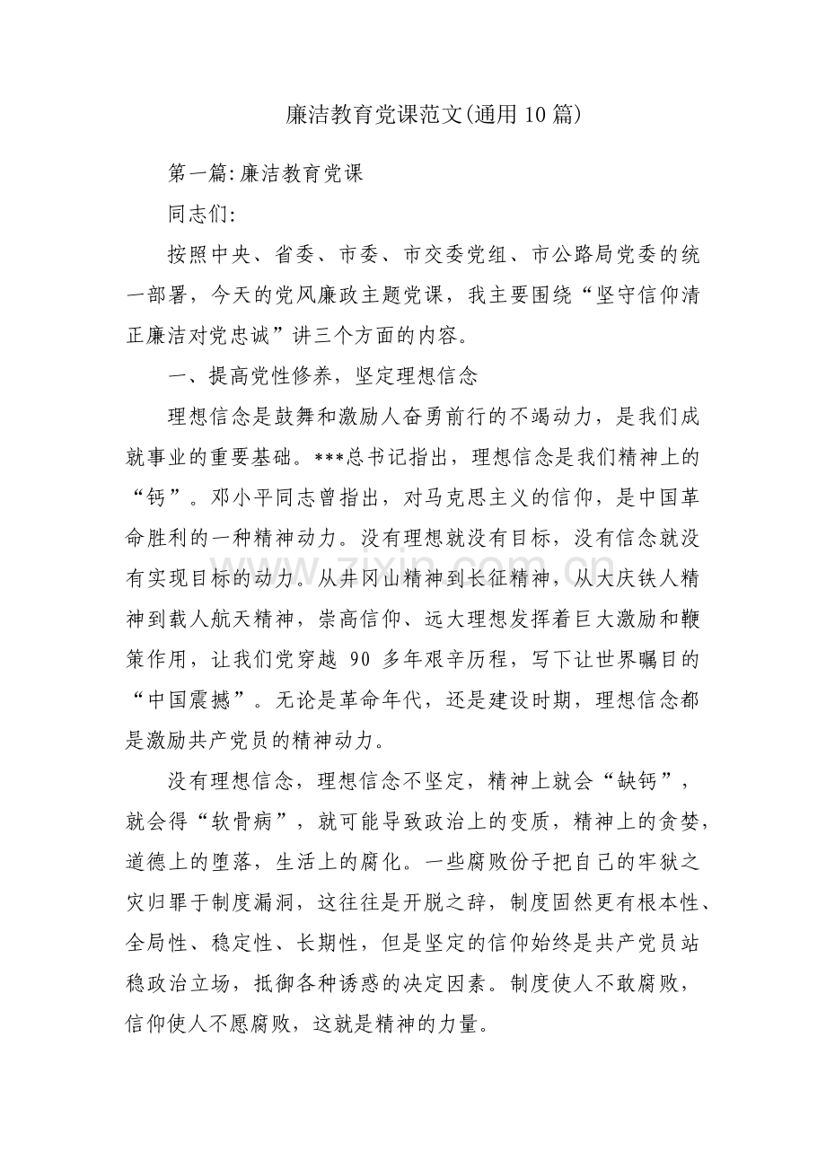 廉洁教育党课范文(通用10篇).pdf_第1页