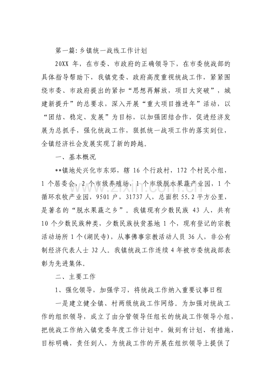 乡镇统一战线工作计划范文(3篇).pdf_第1页