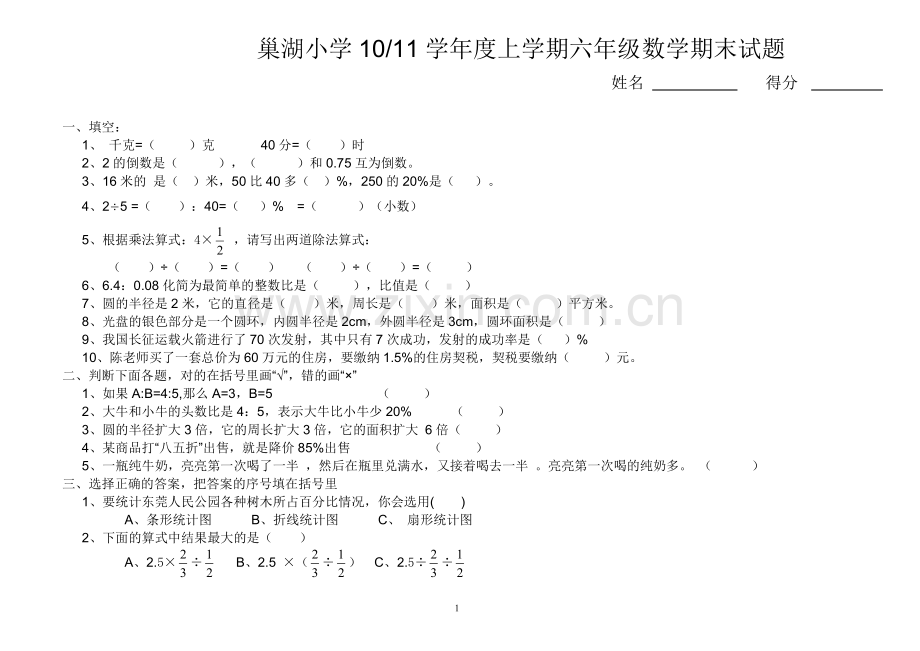 苏教版六年级数学试题.doc_第1页