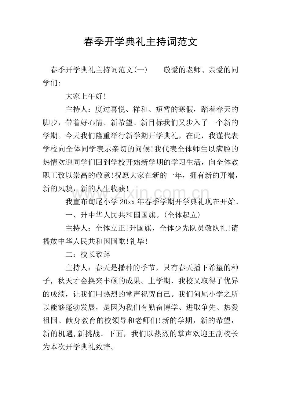 春季开学典礼主持词范文.doc_第1页