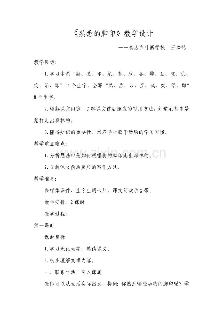 熟悉的脚印教学设计.docx_第1页