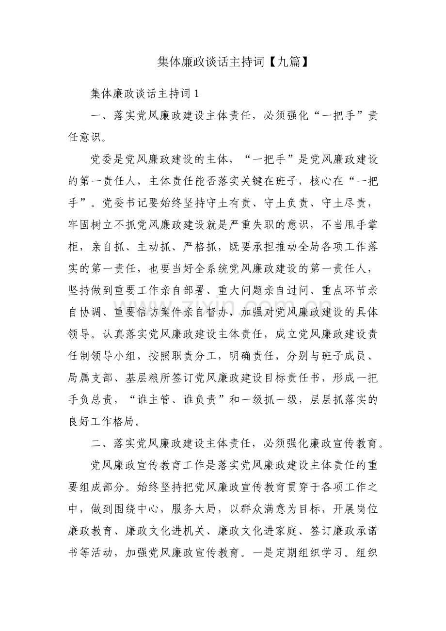 集体廉政谈话主持词【九篇】.pdf_第1页