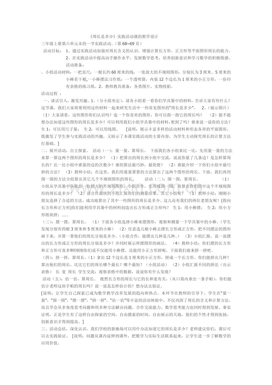 小学数学北师大三年级周长是多少实践活动课教案.doc_第1页