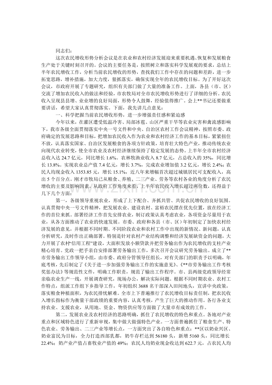 在农民增收形势分析座谈会上的发言.doc_第1页