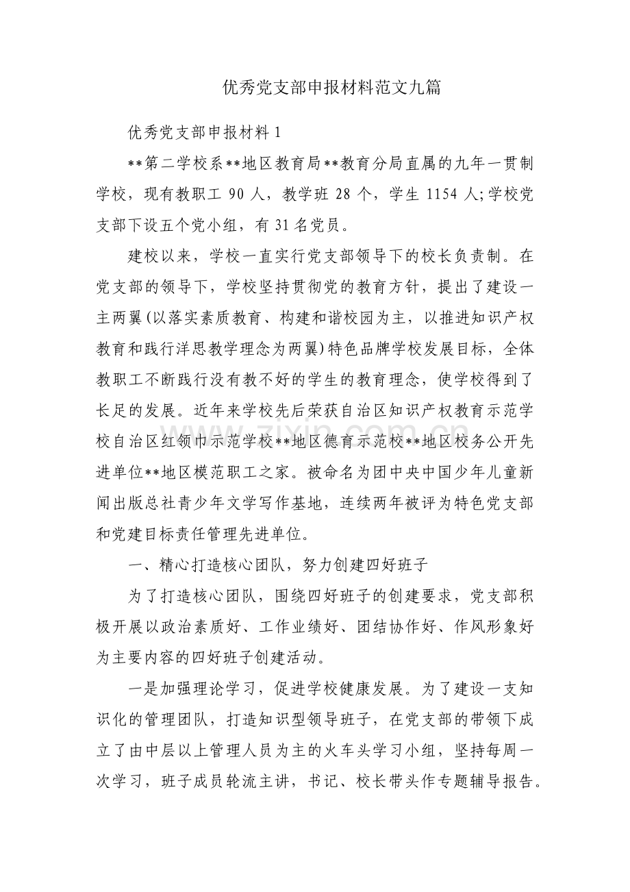 优秀党支部申报材料范文九篇.pdf_第1页