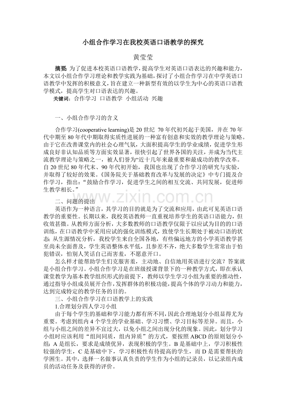 小组合作学习在我校英语口语教学的探究.doc_第1页