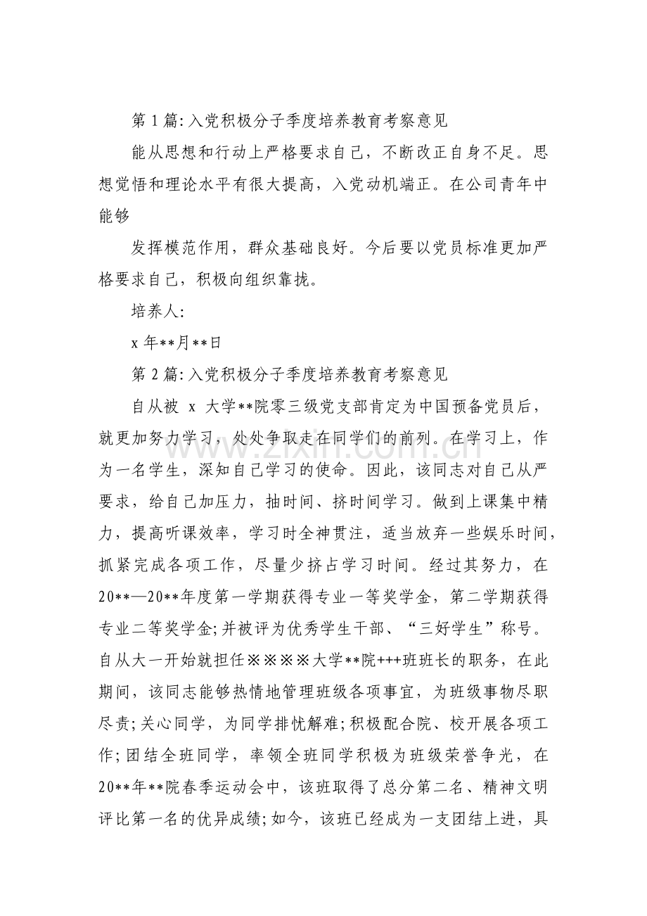 入党积极分子季度培养教育考察意见范文(通用9篇).pdf_第1页