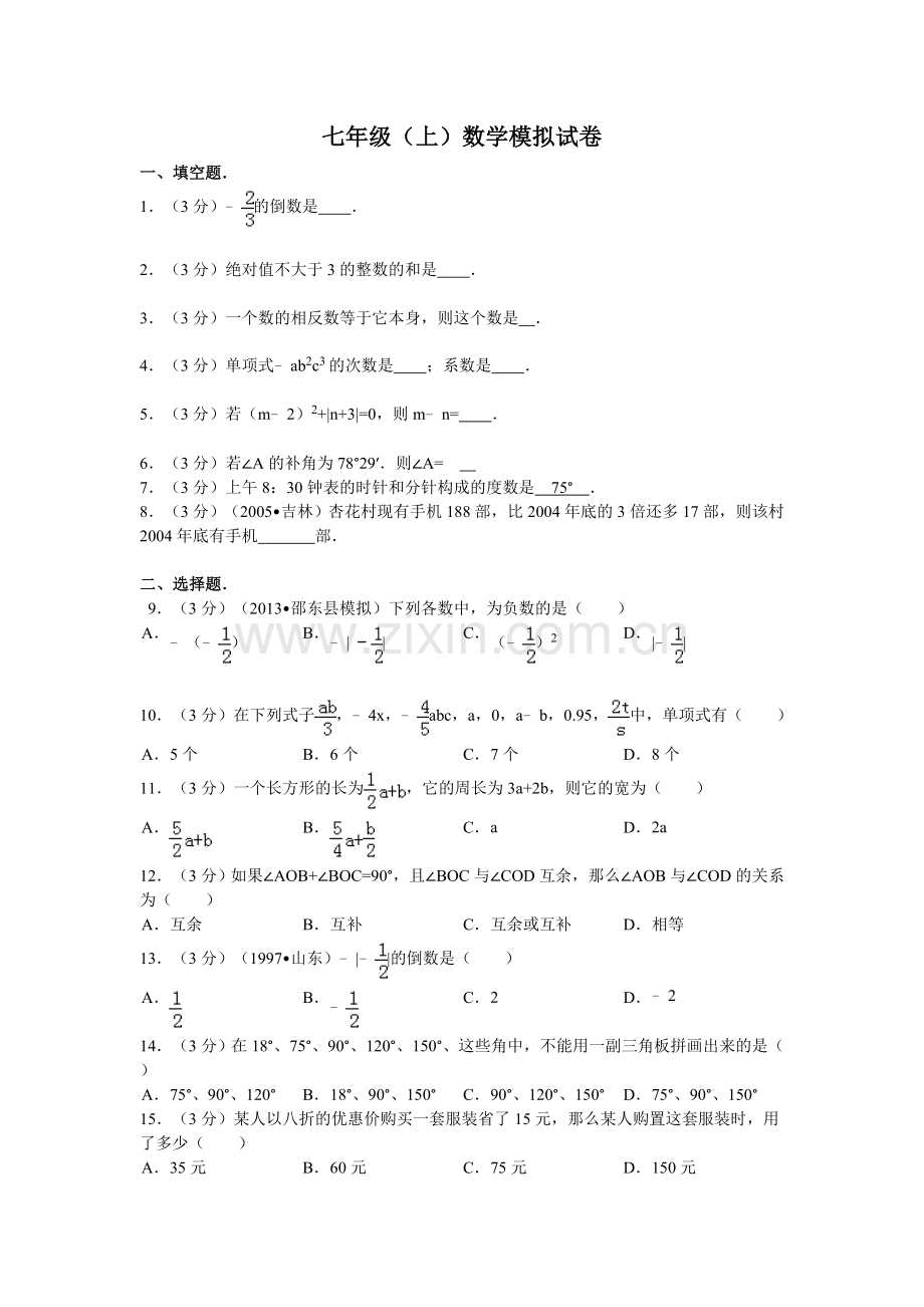 七年级上学期试题.doc_第1页