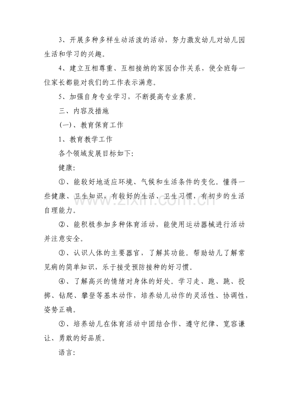 小班班级工作计划【十七篇】.pdf_第2页