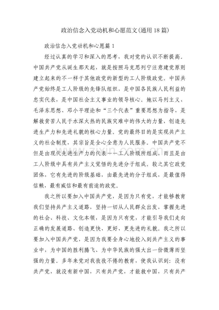 政治信念入党动机和心愿范文(通用18篇).pdf_第1页