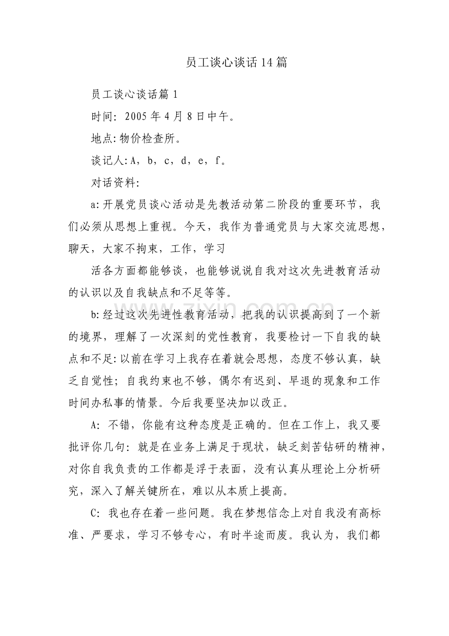 员工谈心谈话14篇.pdf_第1页