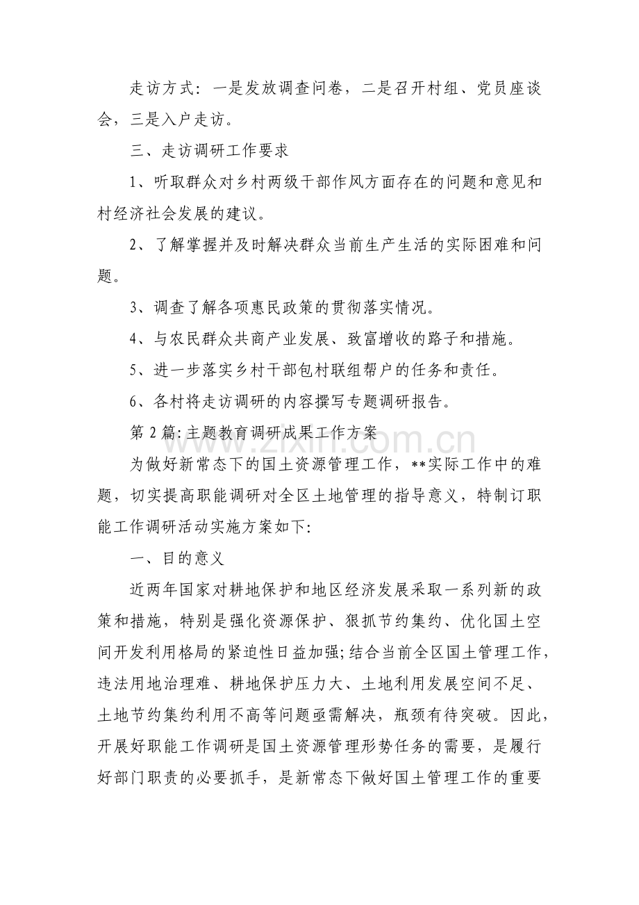 主题教育调研成果工作方案【3篇】.pdf_第2页