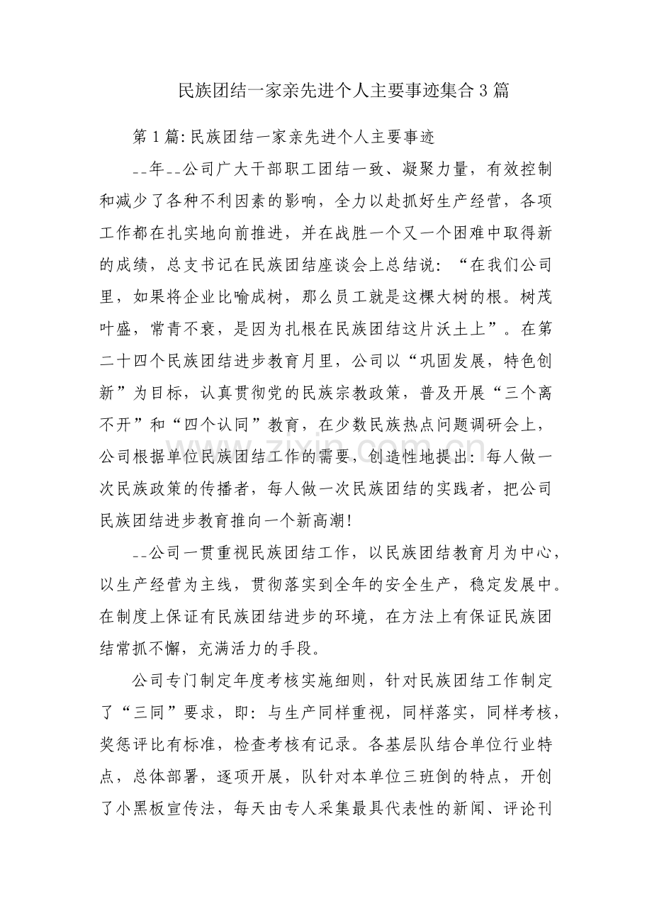 民族团结一家亲先进个人主要事迹集合3篇.pdf_第1页