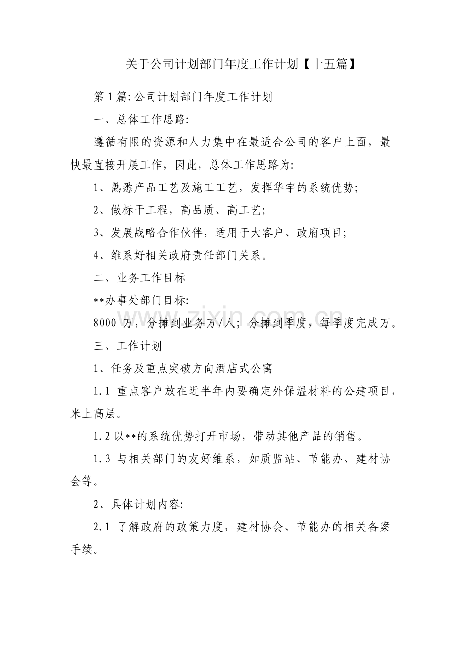 关于公司计划部门年度工作计划【十五篇】.pdf_第1页