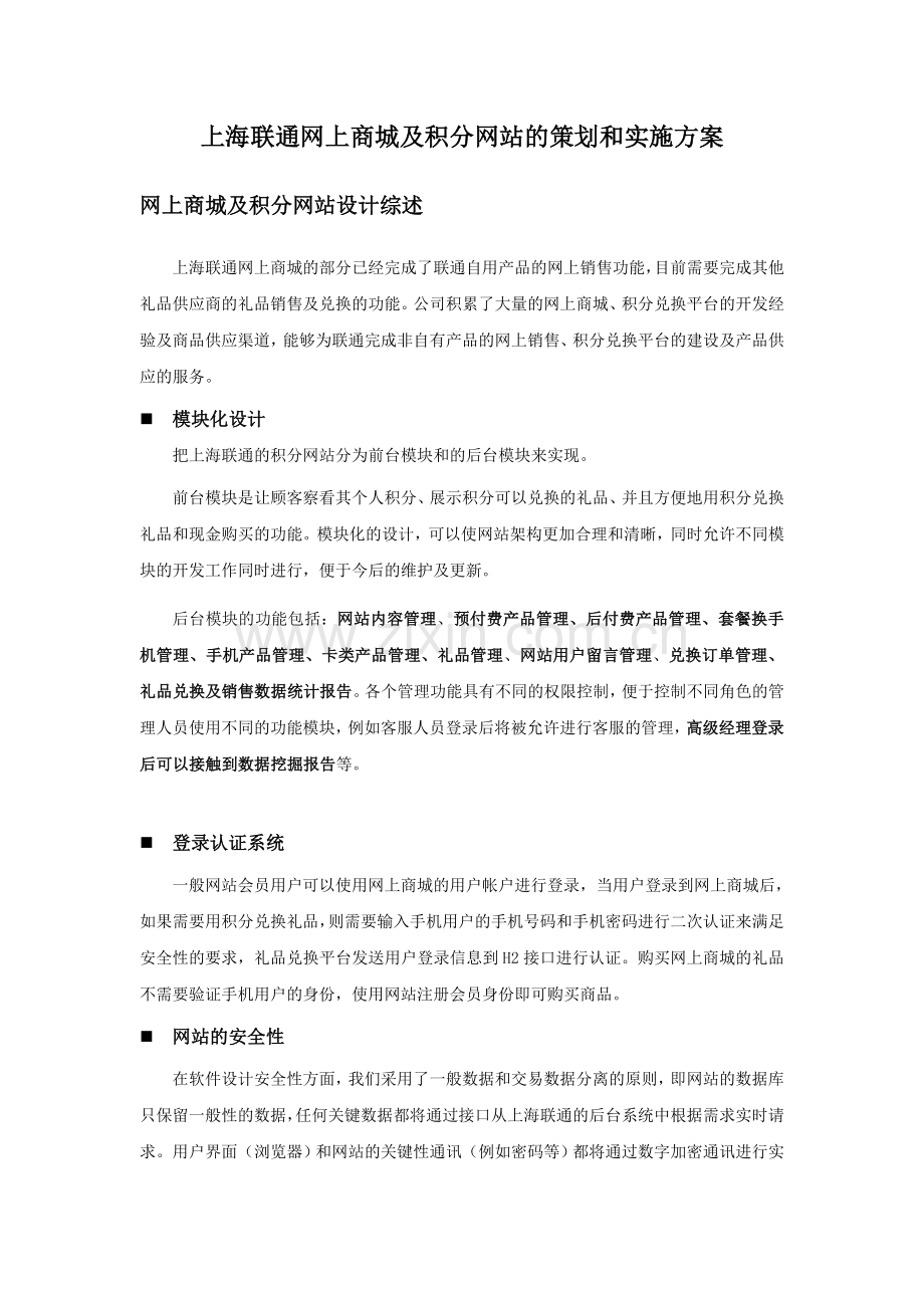 上海联通网上商城及积分网站的策划和实施方案..doc_第1页