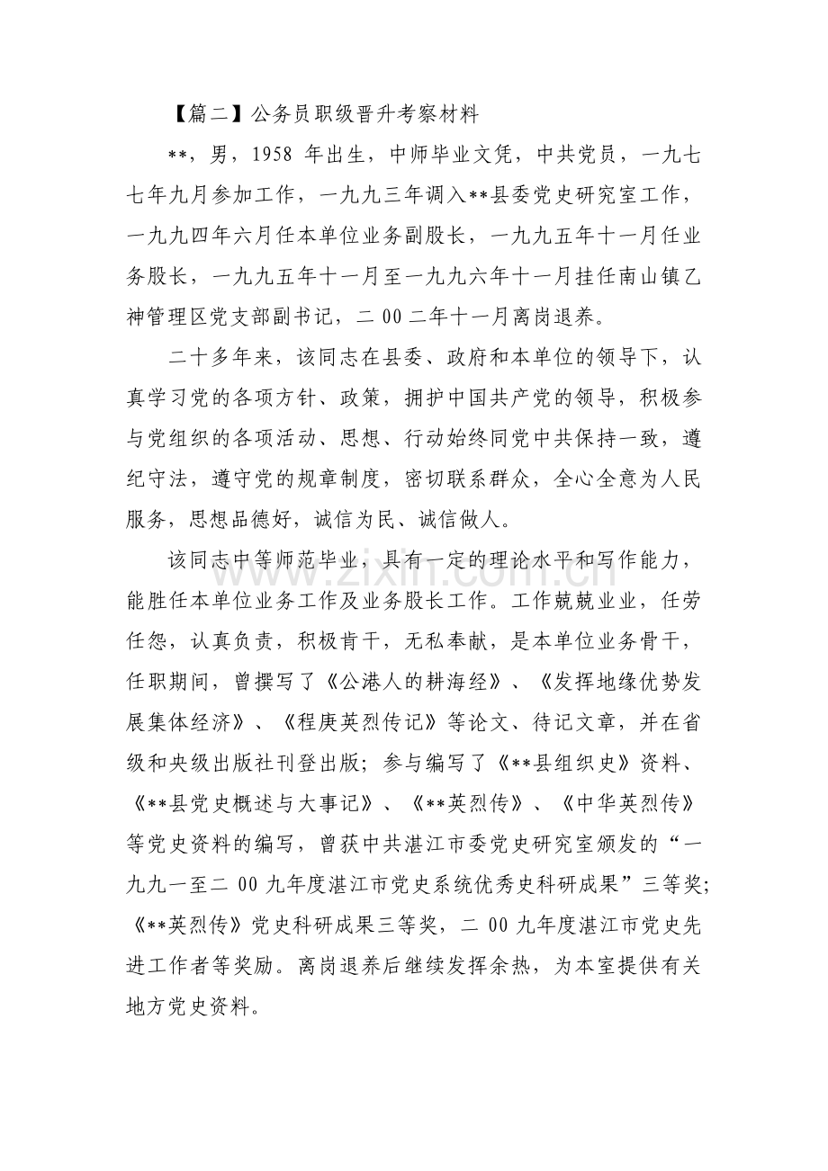 关于公务员职级晋升考察材料【十一篇】.pdf_第3页