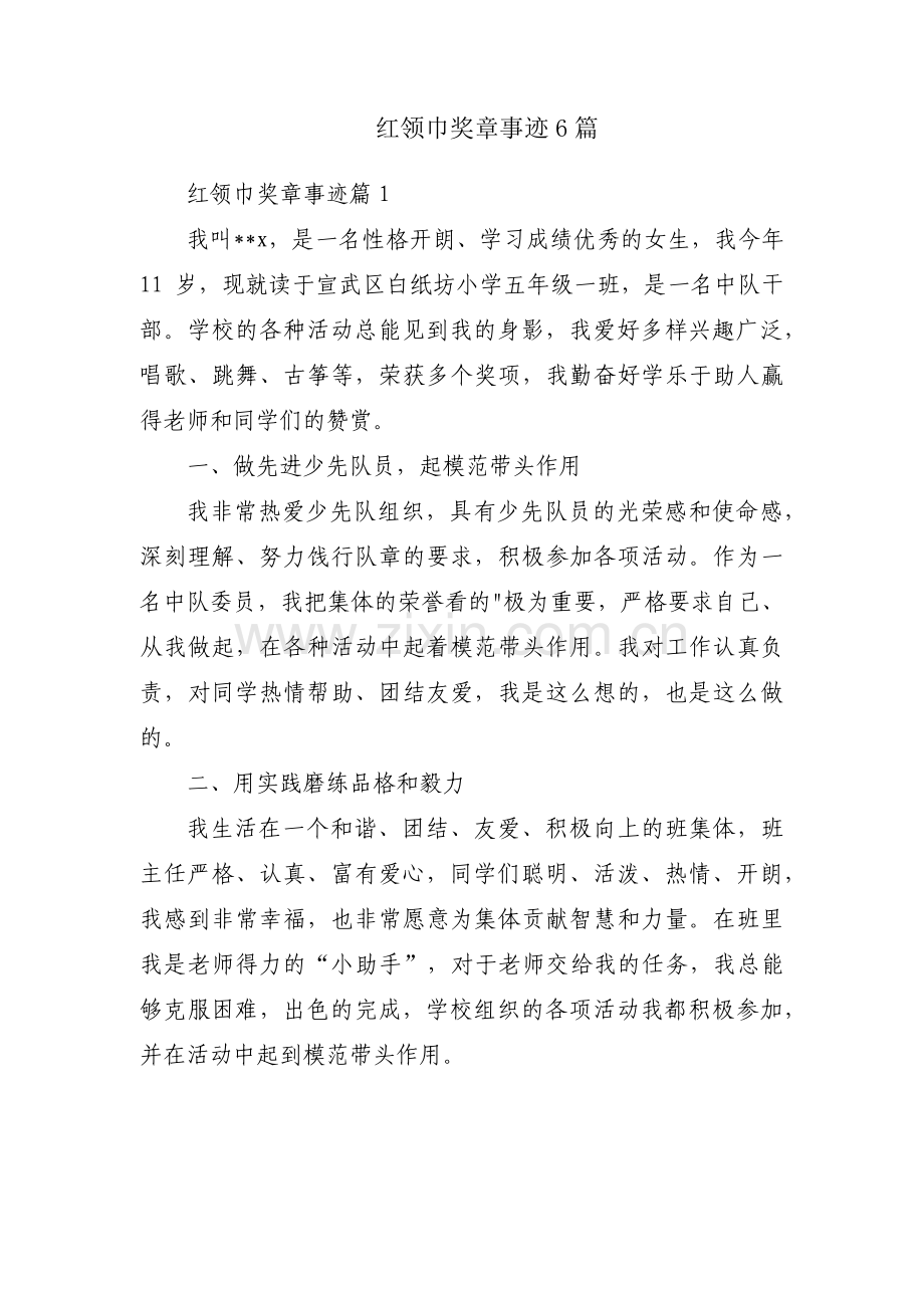 红领巾奖章事迹6篇.pdf_第1页