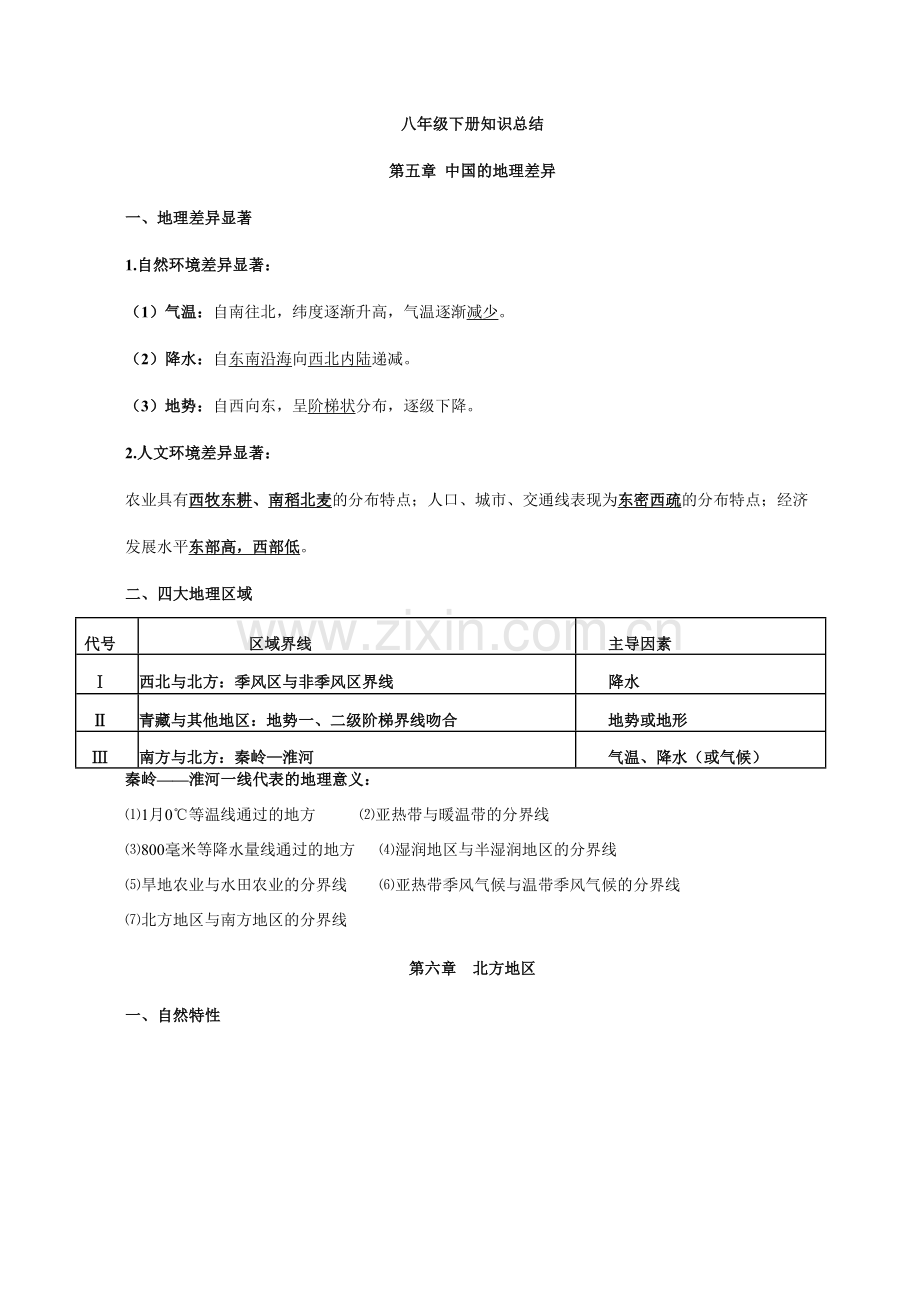 2023年新人教版八年级下册地理知识点总结.doc_第1页