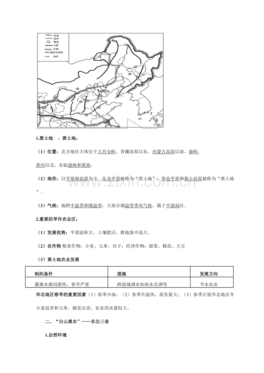 2023年新人教版八年级下册地理知识点总结.doc_第2页