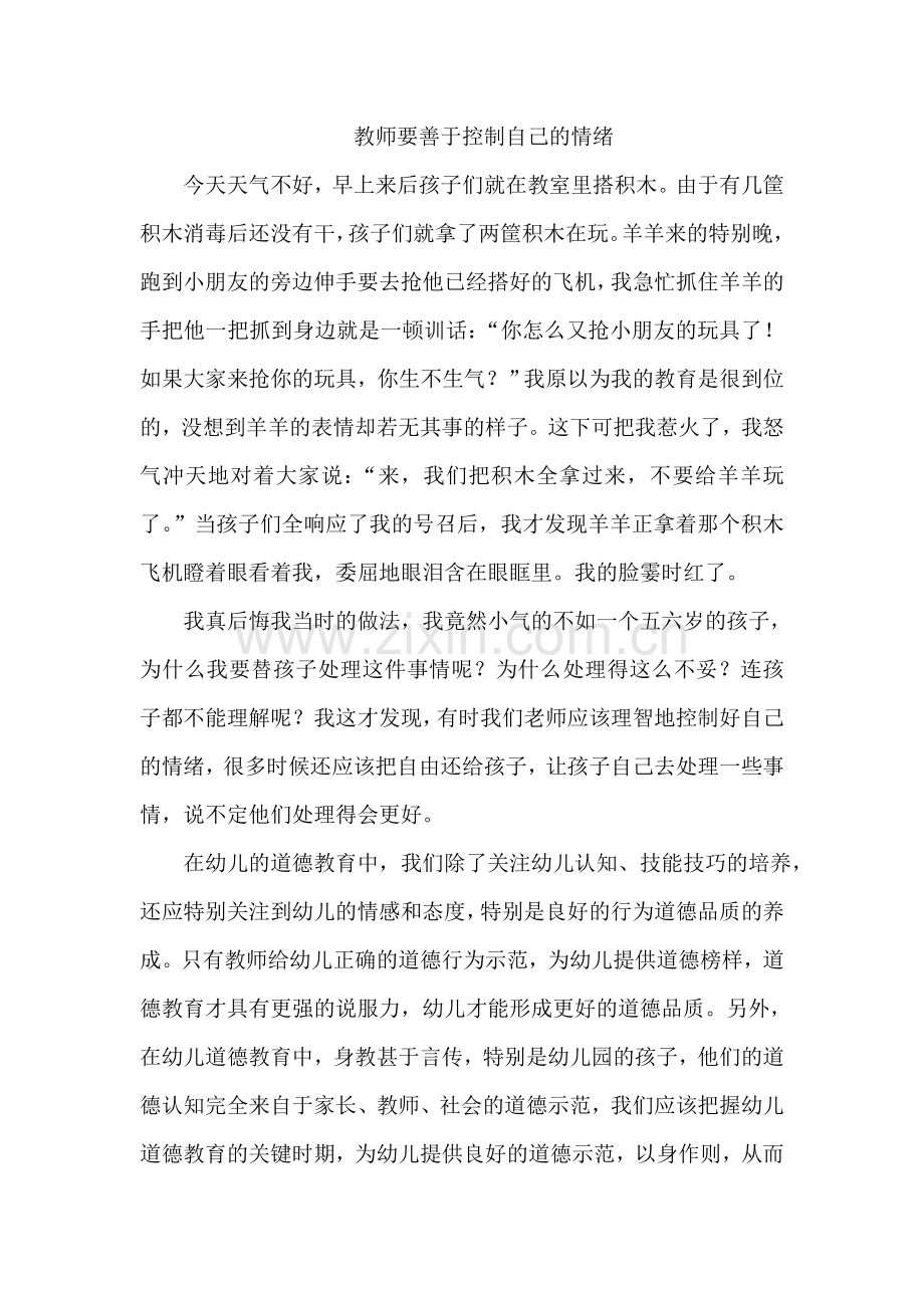 教师要善于控制自己的情绪.doc_第1页