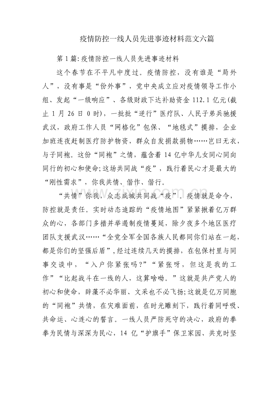 疫情防控一线人员先进事迹材料范文六篇.pdf_第1页