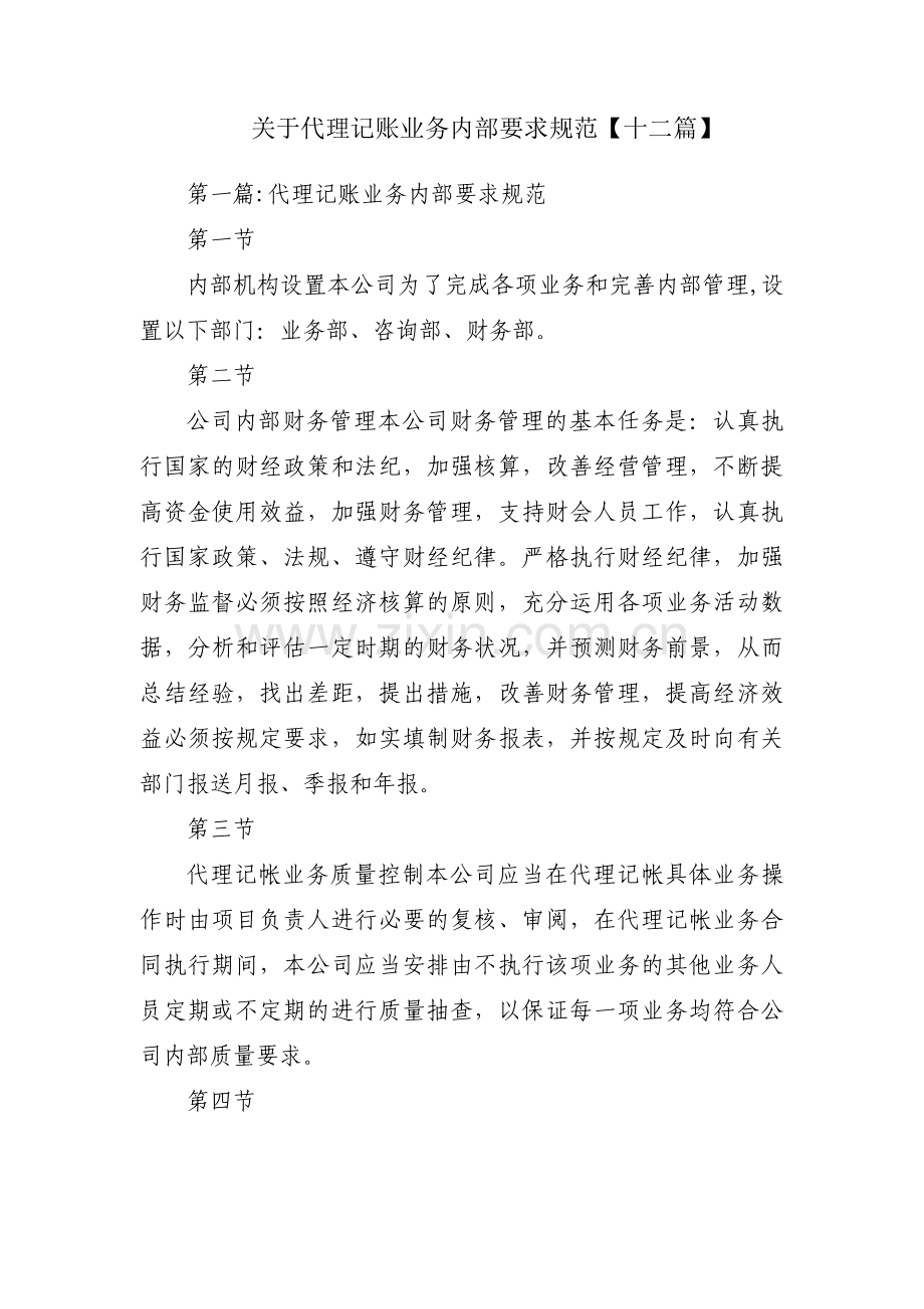 关于代理记账业务内部要求规范【十二篇】.pdf_第1页