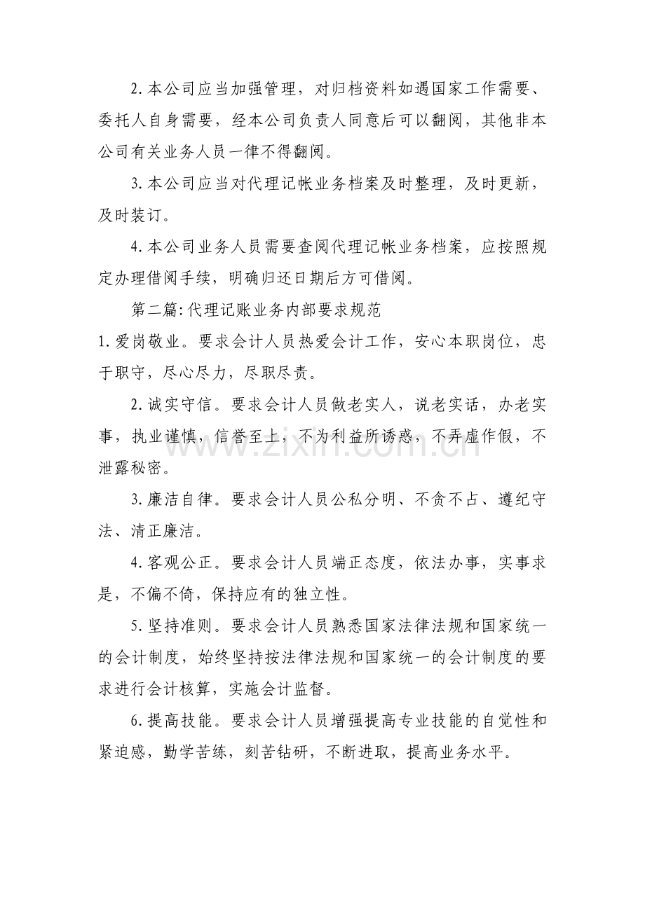 关于代理记账业务内部要求规范【十二篇】.pdf_第3页