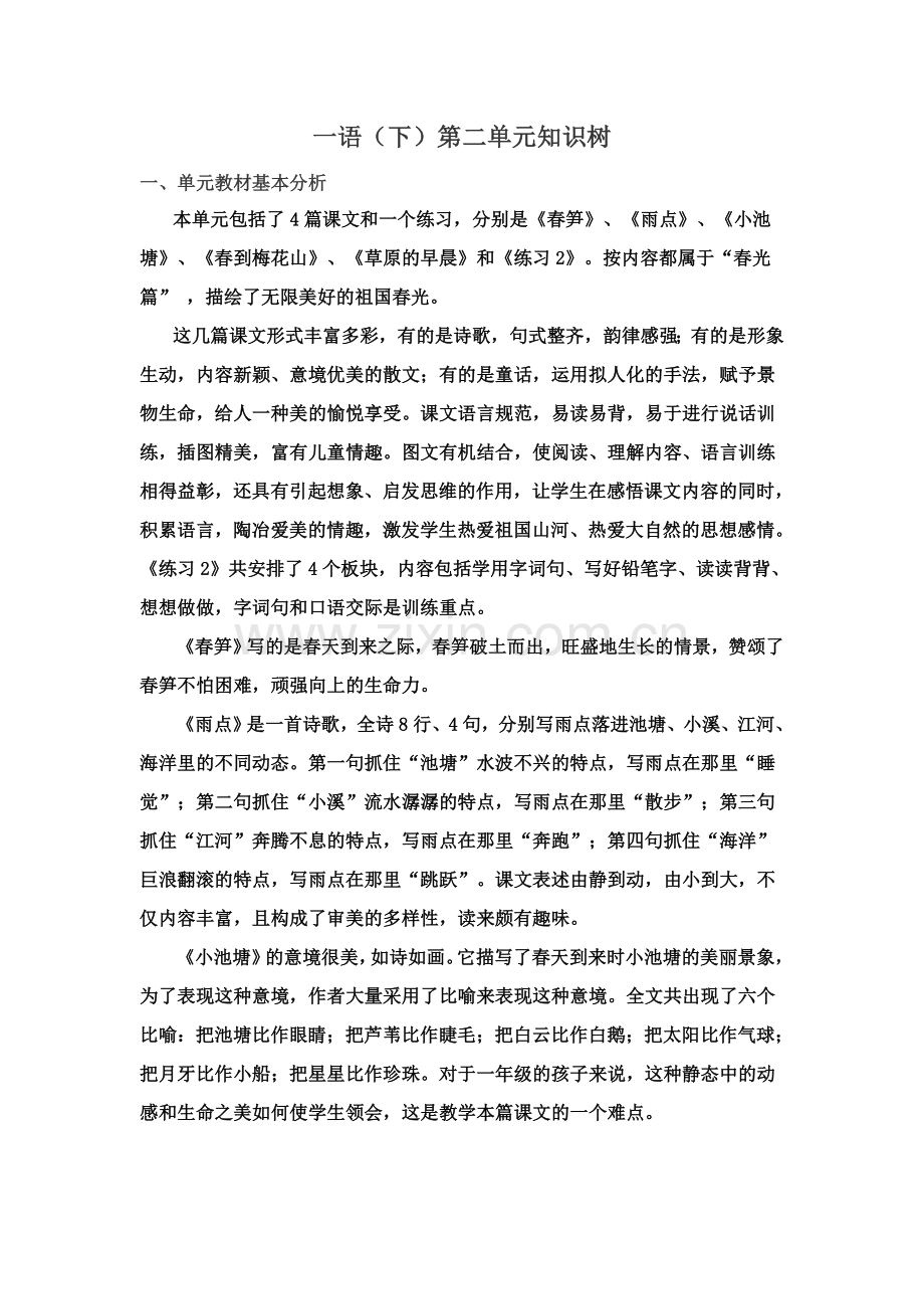 一语（下）第二单元课标重难点知识树.docx_第1页