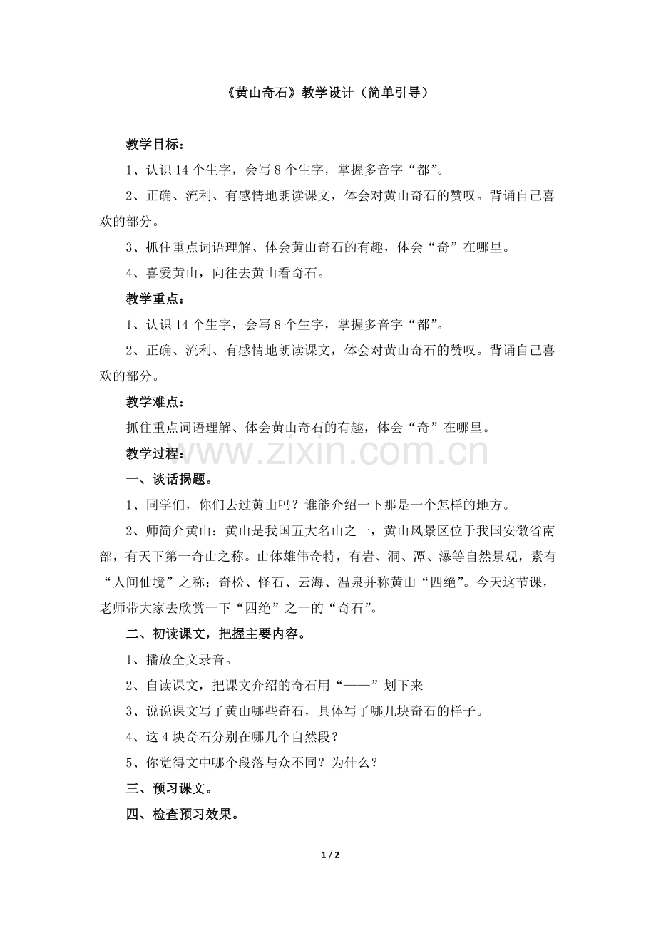 《黄山奇石》教学设计（简单引导）.doc_第1页