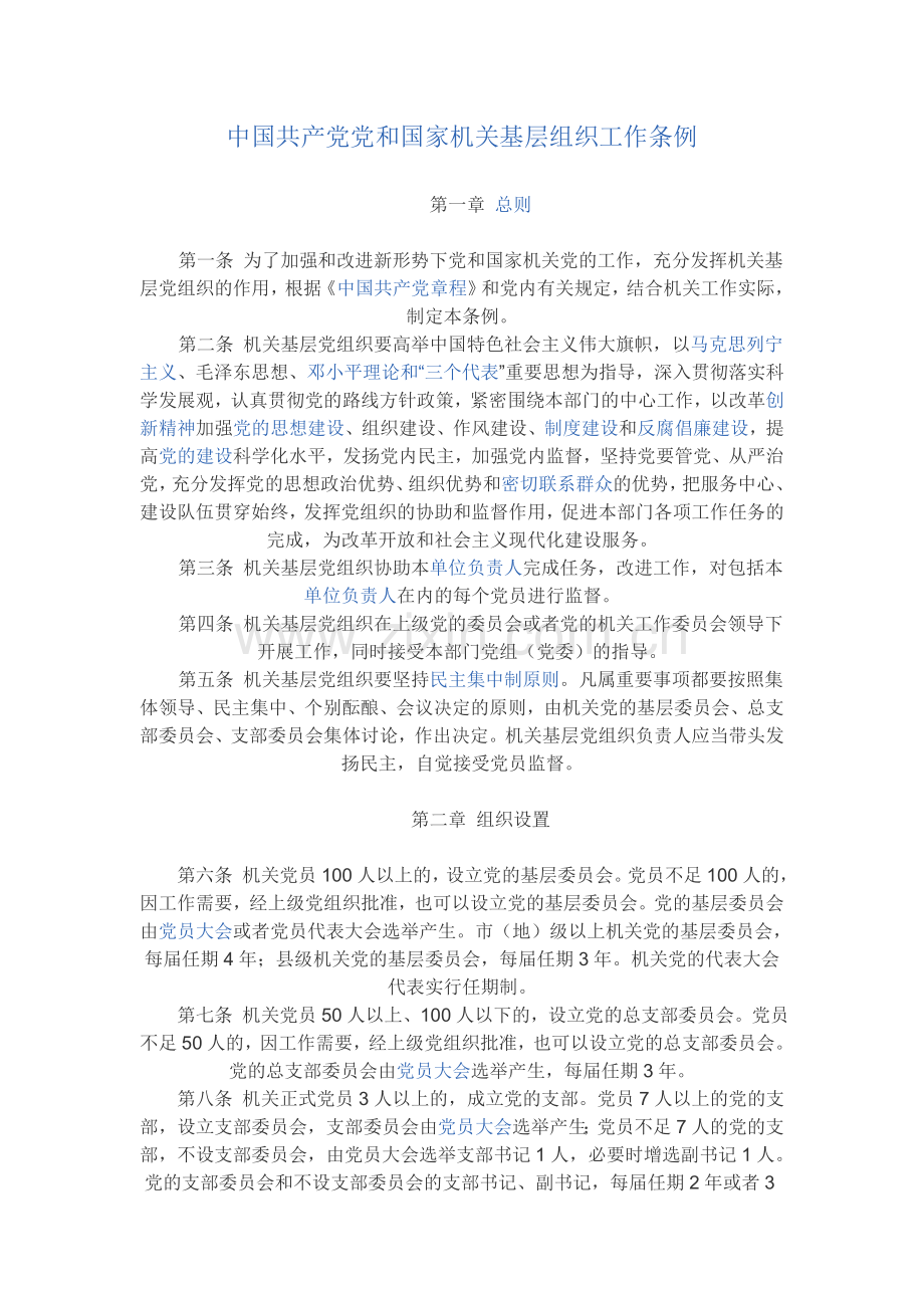 中国共产党党和国家机关基层组织工作条例.doc_第1页