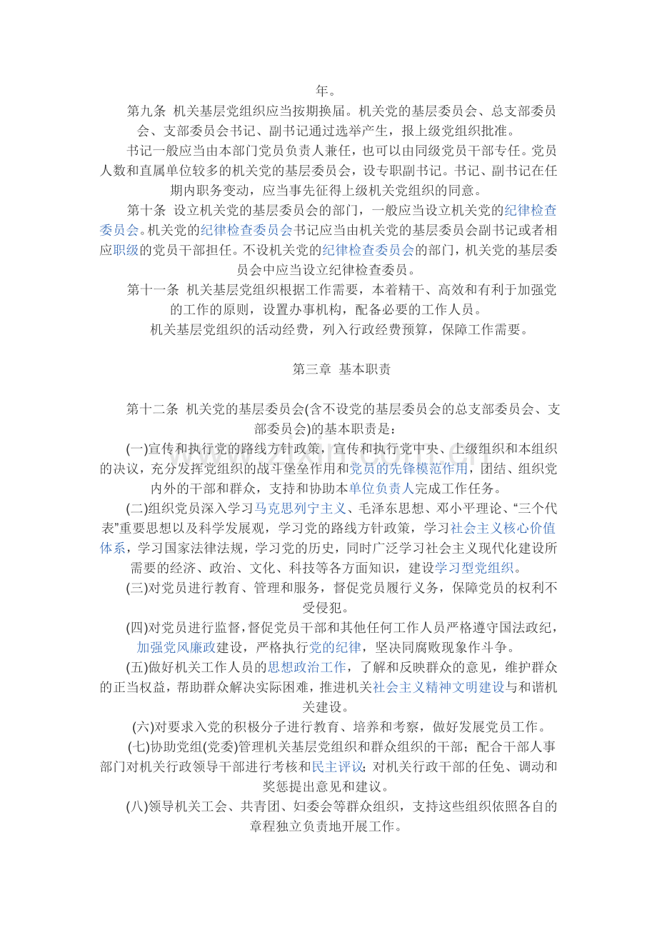 中国共产党党和国家机关基层组织工作条例.doc_第2页