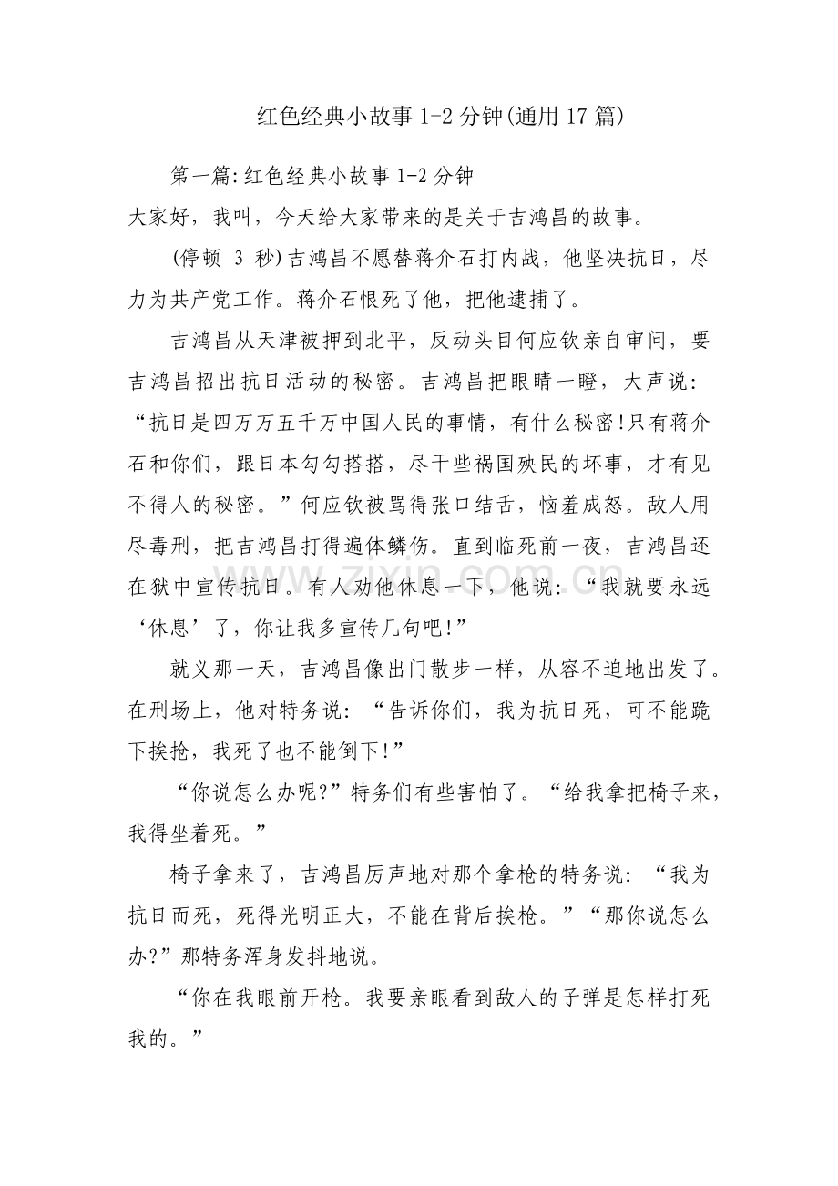 红色经典小故事1-2分钟(通用17篇).pdf_第1页