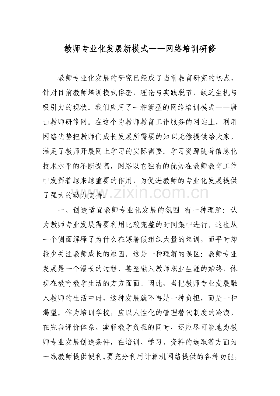 教师专业化发展新模式.doc_第1页