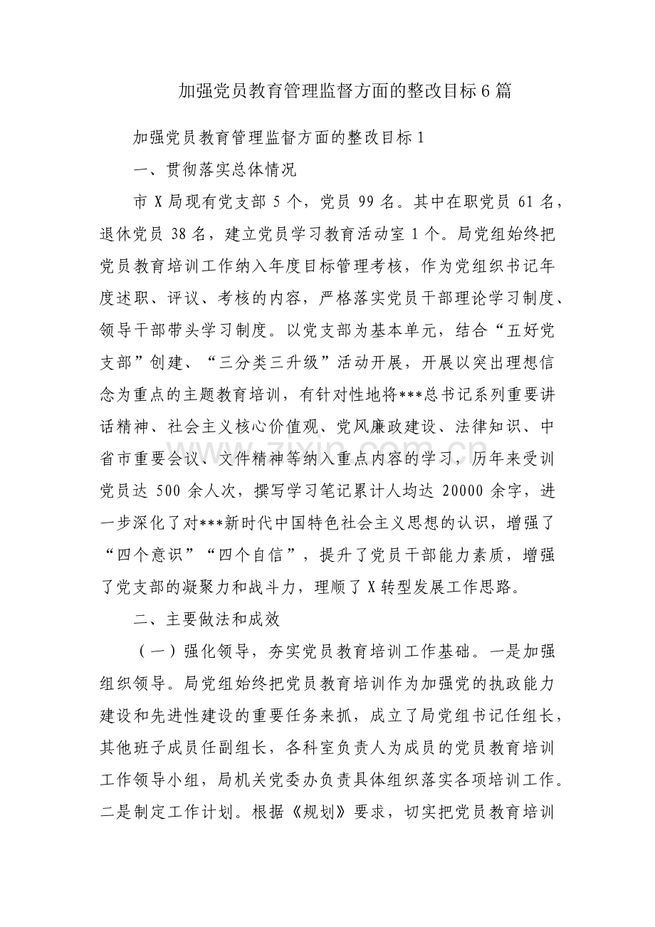 加强党员教育管理监督方面的整改目标6篇.pdf_第1页