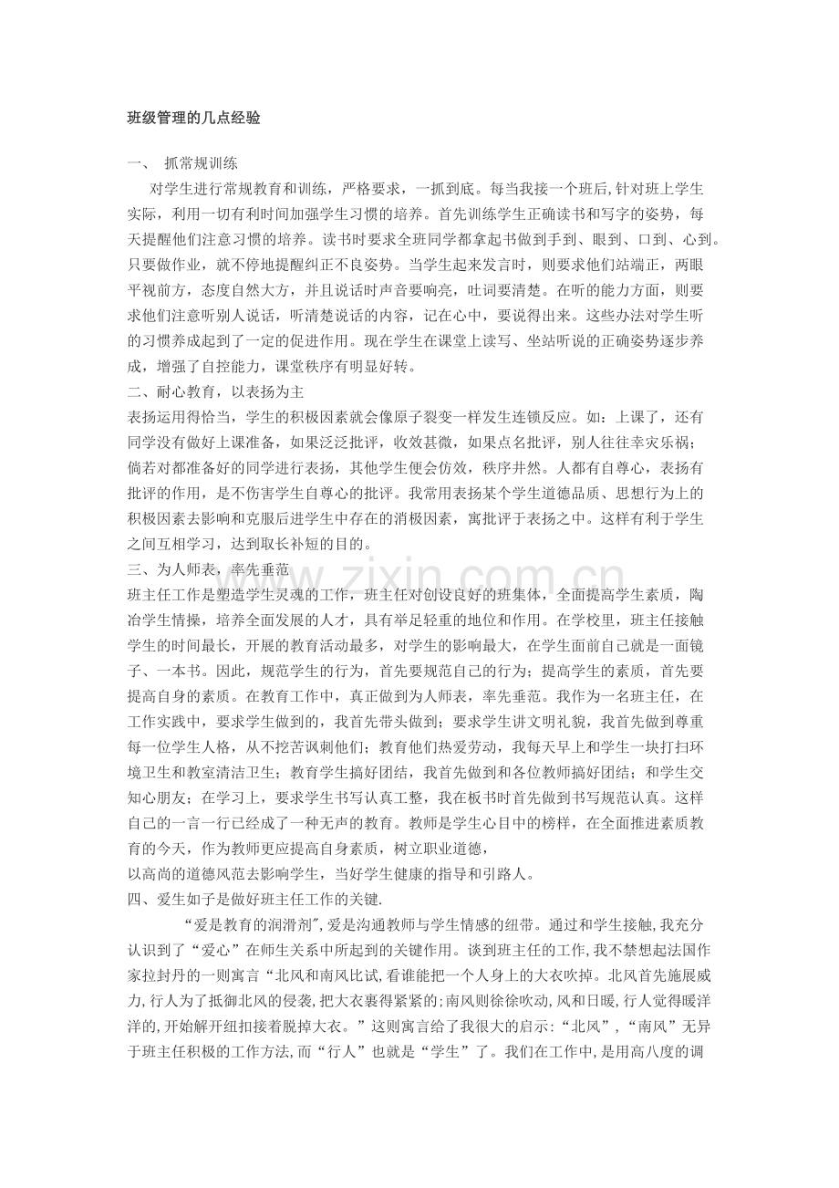 班级管理经验.docx_第1页