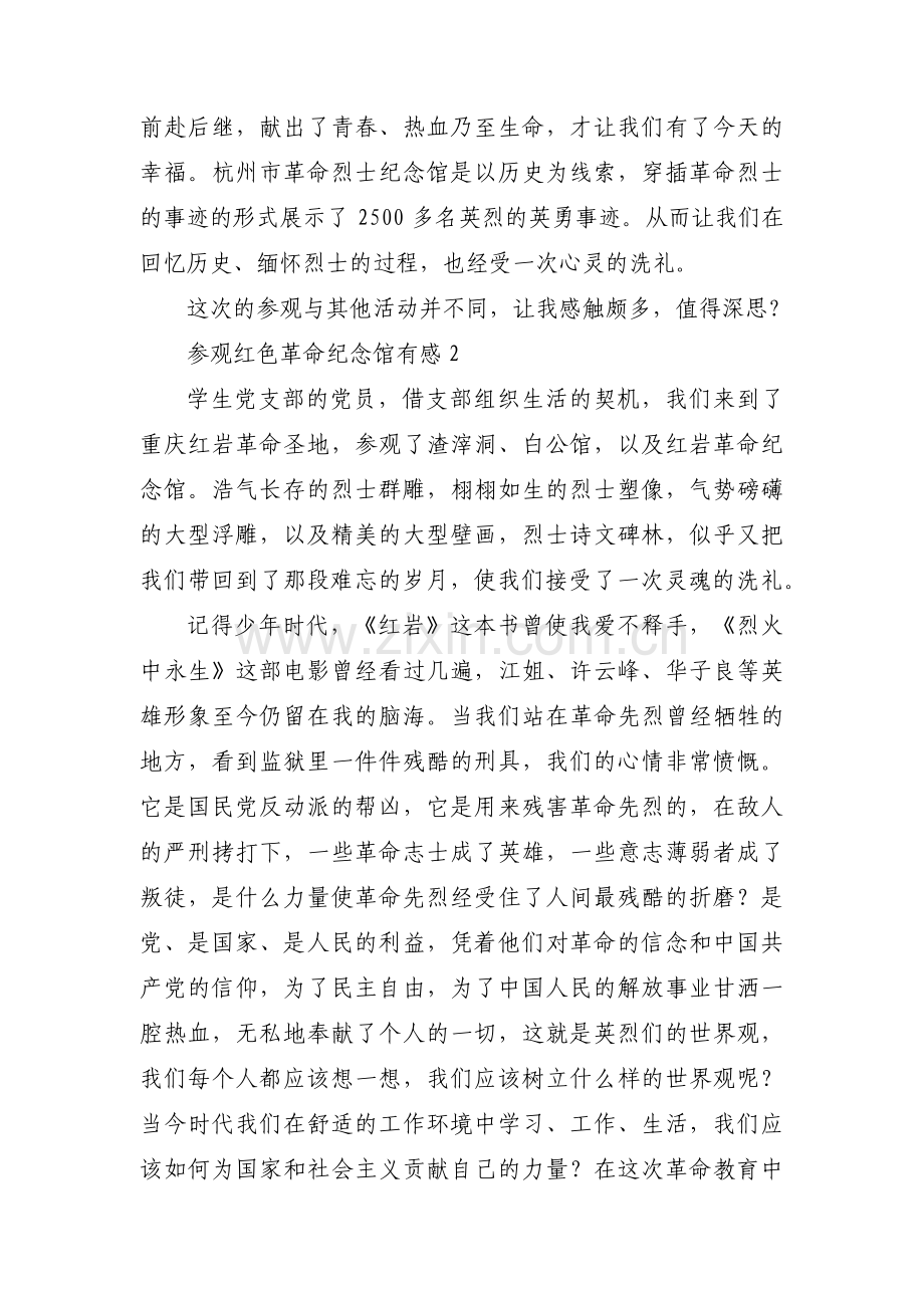 参观红色革命纪念馆有感范文五篇.pdf_第2页