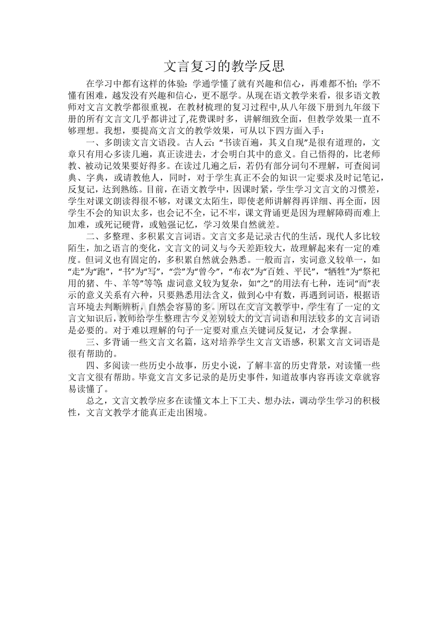 文言复习的教学反思.docx_第1页