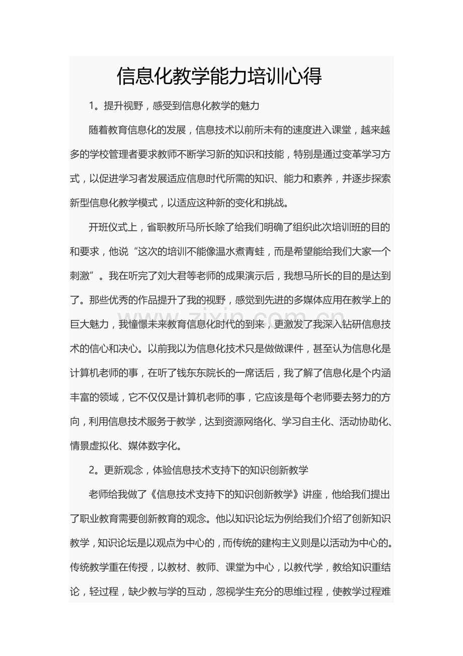 信息化教学能力培训心得.doc_第1页