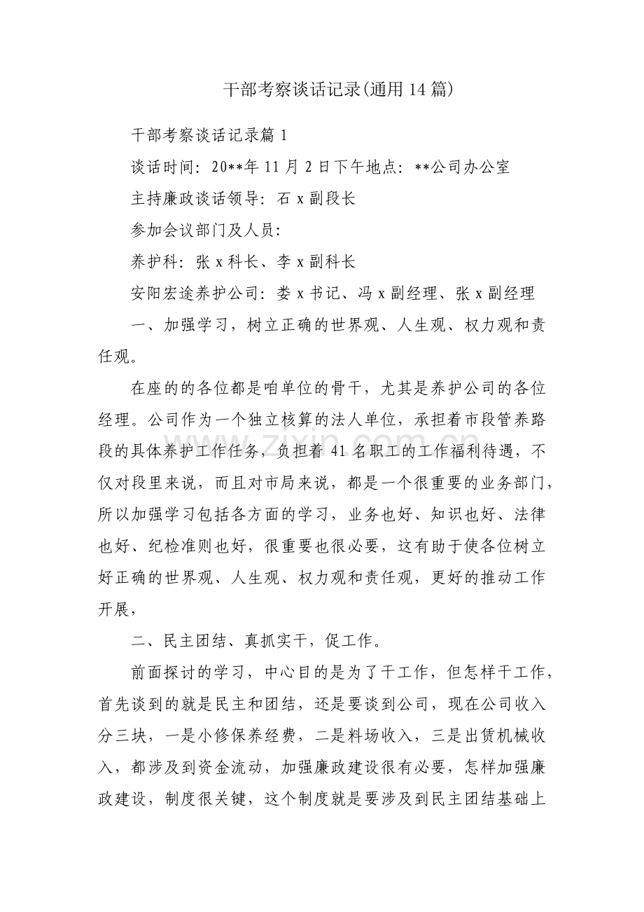 干部考察谈话记录(通用14篇).pdf_第1页